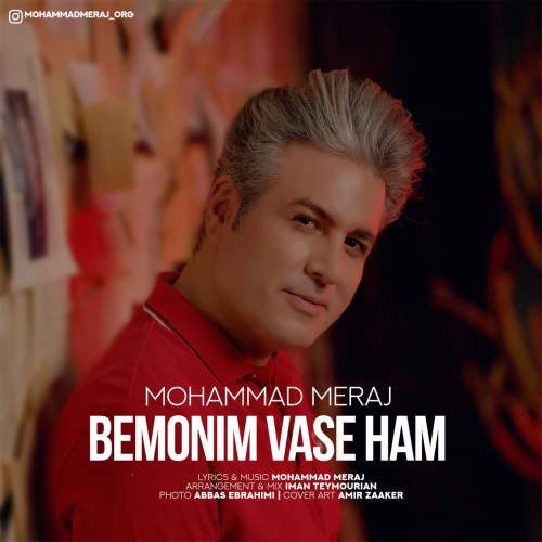 دانلود آهنگ محمد معراج بمونیم واسه هم