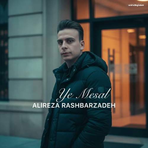 دانلود آهنگ علیرضا رشبرزاده یه مثال