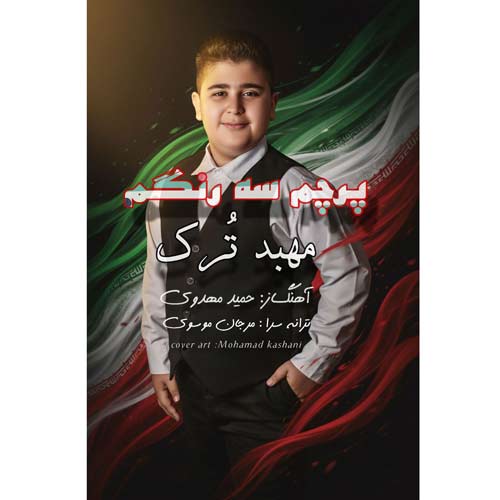 دانلود آهنگ مهبد ترک پرچم یه رنگم