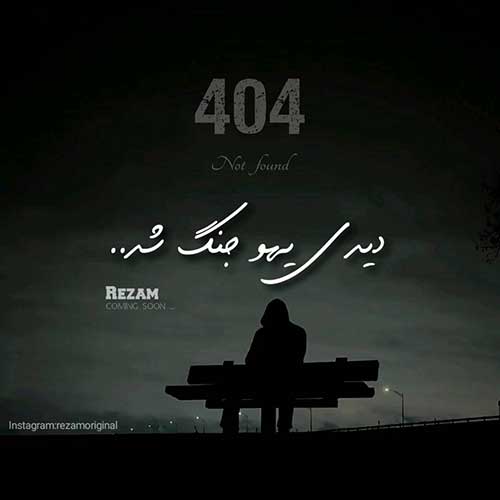 دانلود آهنگ رضام ۴۰۴ [دیدی یهو جنگ شد] دمو