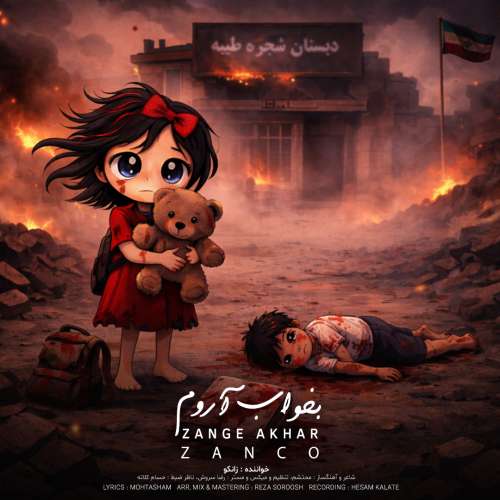 دانلود آهنگ زانکو بخواب آروم