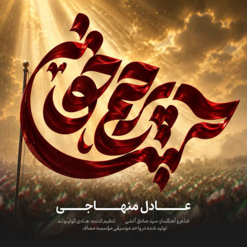 دانلود آهنگ عادل منهاجی پرچم خونین