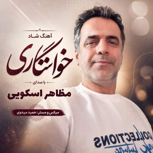 دانلود آهنگ مظاهر اسکویی خواستگاری