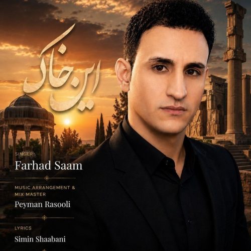 دانلود آهنگ فرهاد سام این خاک