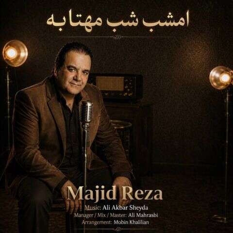 دانلود آهنگ مجیدرضا امشب شب مهتابه