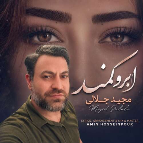 دانلود آهنگ مجید جلالی ابرو کمند