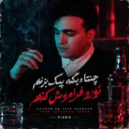 دانلود آهنگ پیانیک چنتا دیگه پیک بزنم