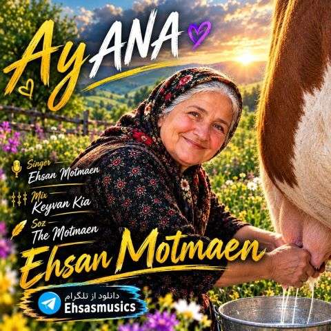 دانلود آهنگ احسان مطمئن مادر (آنا)