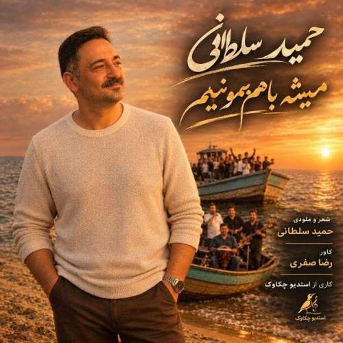 دانلود آهنگ حمید سلطانی همیشه باهم بمونیم