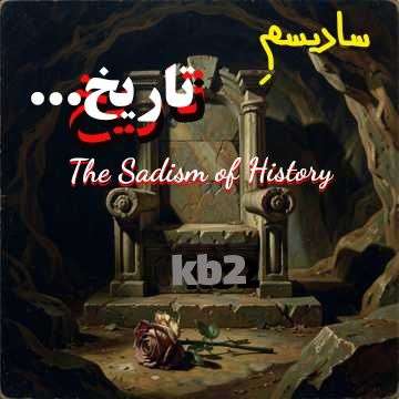 دانلود آهنگ Kb2 سادیسم تاریخ