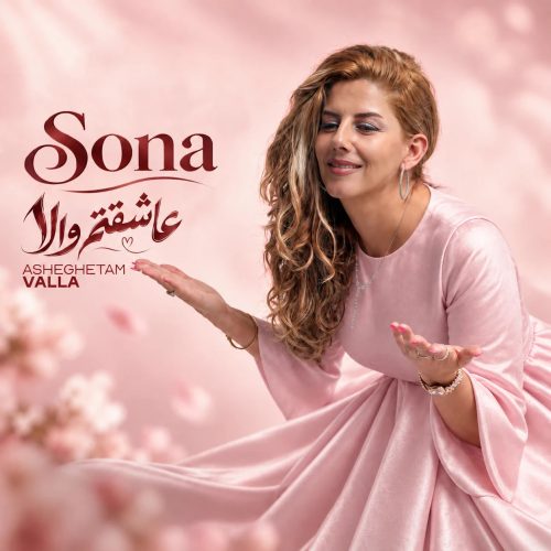 دانلود آهنگ سونا عاشقتم والا